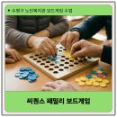 수영구노인복지관 | “이제 좀 할만한데 끝나요?”수영구 노인복지관 씨퀀스 패밀리 인지수업 후기