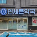 연세큰약국 이미지