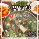 고집센그집갈비탕 부산대신점 이미지