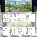 [양산 덕계] 양산카페추천 고즈넉한 한옥 뷰가 예쁜 홍재카페 브런치 후기