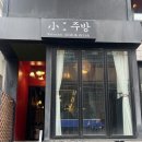 골목길 소주방 | 연남동 술집 소주방 한식주점 안주 후기