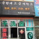 현대세탁소 이미지