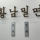 황남밀면서면 이미지