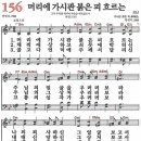 새찬송가 156장 - 머리에 가시관 붉은 피 흐르는 [다니엘 새찬송가 전집 4] 이미지