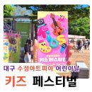키즈페스티벌 - 매직·마임 퍼포먼스 | 대구 수성아트피아 키즈페스티벌 후기