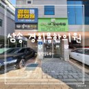 경희 용 한의원 이미지