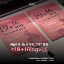 북19 | 예술로 만나는 남과 북, 그리고 통일 이야기 「19+16ing」 전시 후기