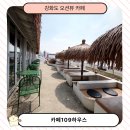 109 | 강화도 오션뷰 카페 지중해풍 감성 맛집 카페109하우스 주말 가족 드라이브 후기