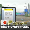 인천공항 1터미널 공식 주차대행 하이파킹 발렛 후기