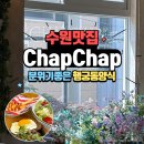 경기도 수원시 팔달구 수원천로 | 행궁동양식 <ChapChap> 분위기에 맛까지 더한 북수동맛집 추천