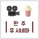 완주 휴(休)시네마 이미지