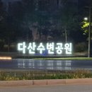 왕숙천수변공원길 이미지