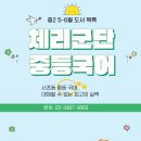 반포체리군단국어논술학원
