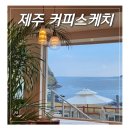 오션스케치 | 제주 용머리해안 카페 커피스케치 오션뷰 카페 후기