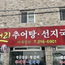 오거리추어탕 이미지