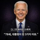 Address to the People of Harlem on the White Man | [48.] 78세에 대통령이 된 남자, 미국을 움직인 3가지ㅣ조 바이든 대통령 화법 [#1] 거시적 분석...
