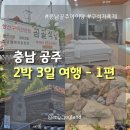 [국내여행] 2박3일 공주여행 1편 | 곰골식당, 계룡산생태탐방원, 구석기축제, 해우