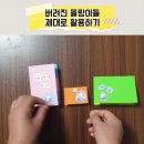 DIY 팝업편지지&amp;놀이매직북&amp;포스트잇북 /버려진 몰랑이들 놀이북 활용하는 방법 업사이클링 이미지