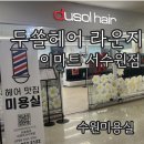 이마트 서수원점 아모레퍼시픽 | 두쏠헤어라운지 이마트 서수원점 〰️ 초아원장님 염색시술 후기