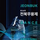 제34회 전북무용제 | [전주 무용 공연] 제34회 전북무용제 / 현대무용 한국무용 발레 공연 / 한국소리문화의전당 연지홀...