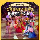 민속촌로 | 용인 한국민속촌 야간개장 달빛을 더하다 특별공연 연분 관람 후기