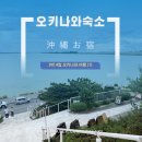 일본 오키나와 남부 숙소 국제거리 근처 &amp; 중부 우루마시 호텔 숙박 후기 가격 주차