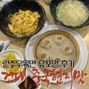 건대 유포면 맛볼 수 있는 란주우육면 🍜 가성비 중국가정식 추천