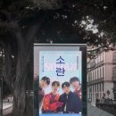 2024 월간뮤지크 6월 소란 공연 이미지