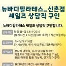 [이대/신촌]뉴바디필라테스 상담직 Assistant Manager(A.M) 채용공고 이미지