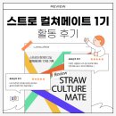 문화예술 플랫폼 STRAW_ [스트로 컬쳐메이트1기] 활동 후기 🎊