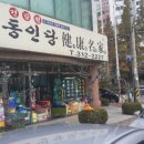 동인당건강원