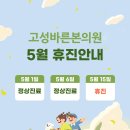 고성바른본의원 이미지