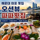 파파횟집 | 해운대 미포 횟집 ｜10년째 찾는 오션뷰 파파횟집 후기