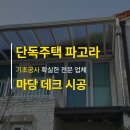 사랑지기어르신마을요양원 | 단독주택 파고라 요양원 데크 시공 업체 고를 때 이것만 보세요 필독