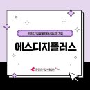 에스디지플러스 이미지