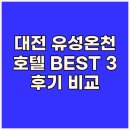 디엠프레스호텔 | 대전 유성온천 근처 호텔 BEST 3 스탕달 디엠프레스 라마다 후기와 비교분석!