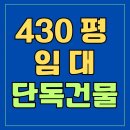 지우리얼티공인중개사사무소 | [서울 단독 건물 임대] 서울 강북 430평 주차 40대 가능한 대형 상업시설 무권리 상가 답사 후기!