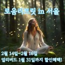 소울요가명상원 | [모집]113기 로움리트릿 in 서울(2.14~2.16)