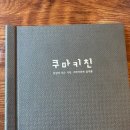 쿠마키친