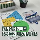 5 | 경기도 대외활동 추천 | 경기상상캠퍼스 상상그리너 5기 선정 후기 및 발대식 혜택 정리