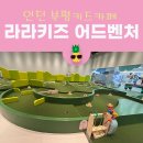 라라키즈 어드벤처 삼산점 이미지