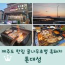 제주도 한림 흑돼지 맛집 <톤대섬> 귤나무 초벌구이