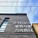 2025년 겨울, 3.15의거 발원지 기념관 앞에서