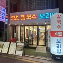 석촌칼국수보리밥 행당점 | 24시간 영업하는 잠실 맛집 석촌칼국수보리밥 본점 리얼 후기