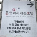 통영비치캐슬호텔 이미지