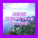 ㈜독도관광여행사 | 독도 울릉도 패키지 여행사 / 포항터미널 / 포항_울릉도_2박4일 #크루즈