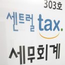 센트럴세무회계사무소