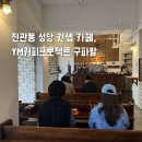 커피프로젝트 - 해운대구 센텀중앙로 97 | 진관동 카페 YM커피프로젝트 구파발 | 성당 컨셉 카페 솔직 후기