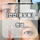 윈썸 | 안산속눈썹펌 윈썸 후기