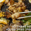 석산로 | 인천 간석동 맛집 참나무골 한우곱창 간석점 곱창 모듬 후기